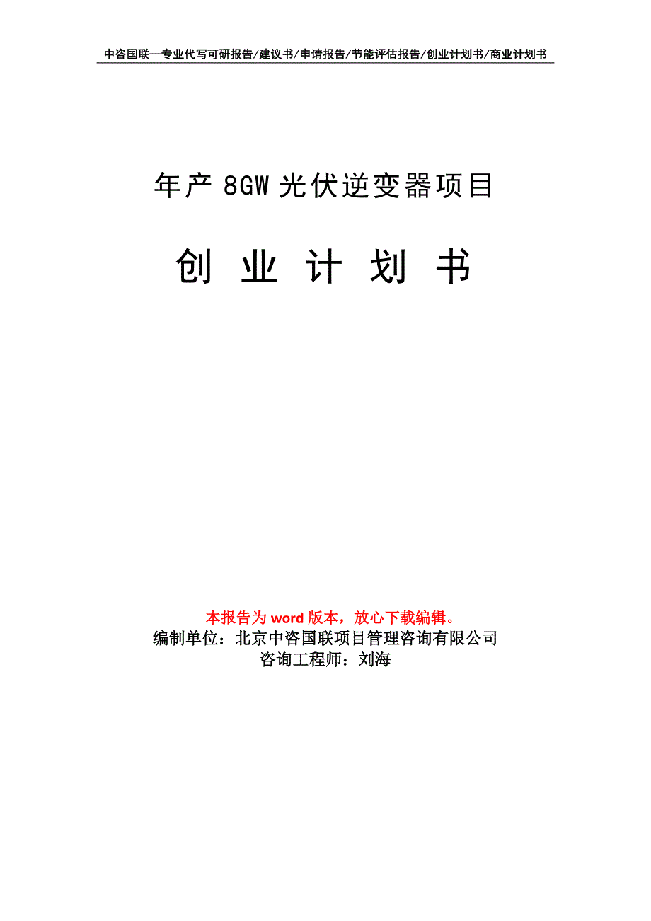 年产8GW光伏逆变器项目创业计划书写作模板_第1页