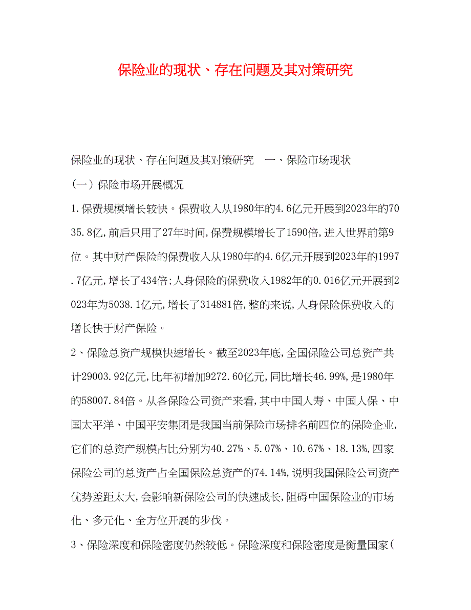 2023年保险业的现状存在问题及其对策研究.docx_第1页