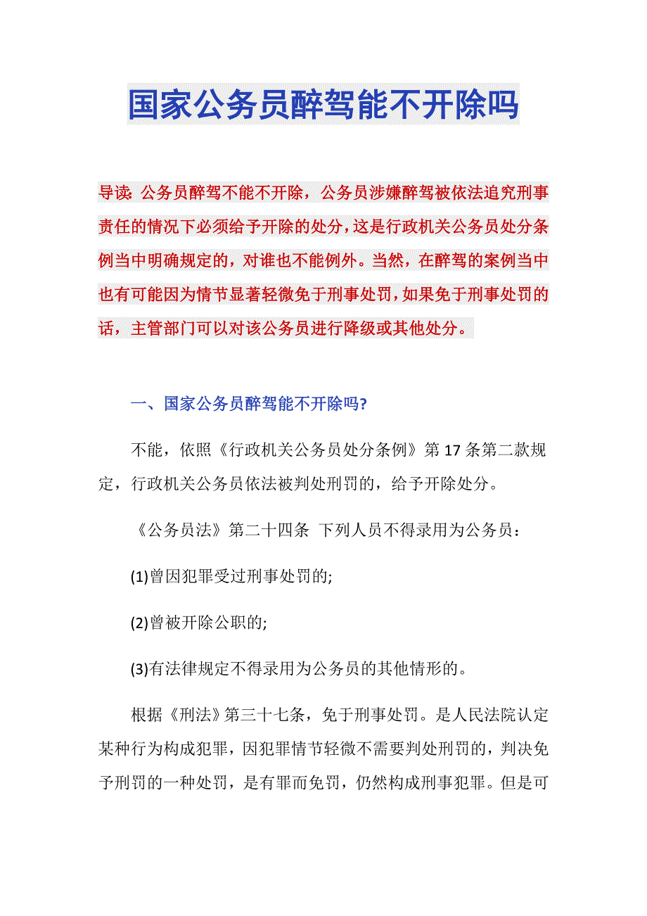 国家公务员醉驾能不开除吗_第1页