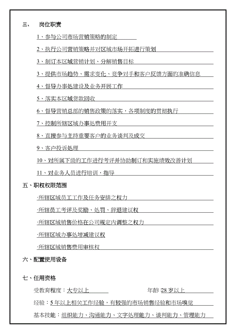 某销售公司大区经理岗位说明书与考核指标_第2页