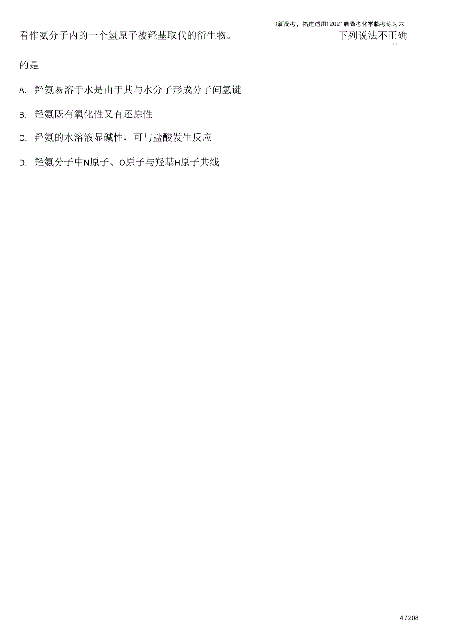 新高考福建适用高考化学临考练习六_第4页