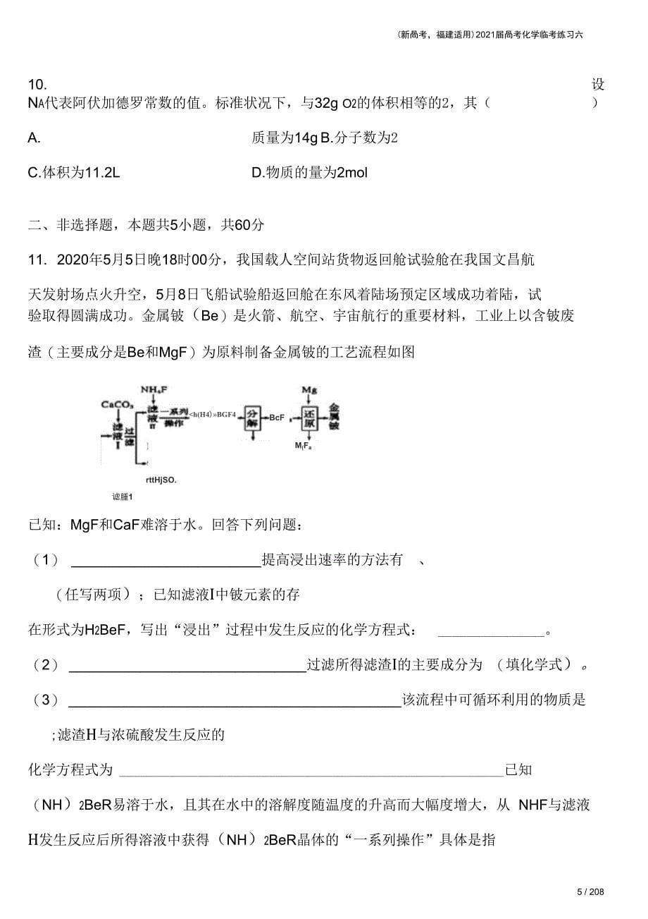 新高考福建适用高考化学临考练习六_第5页