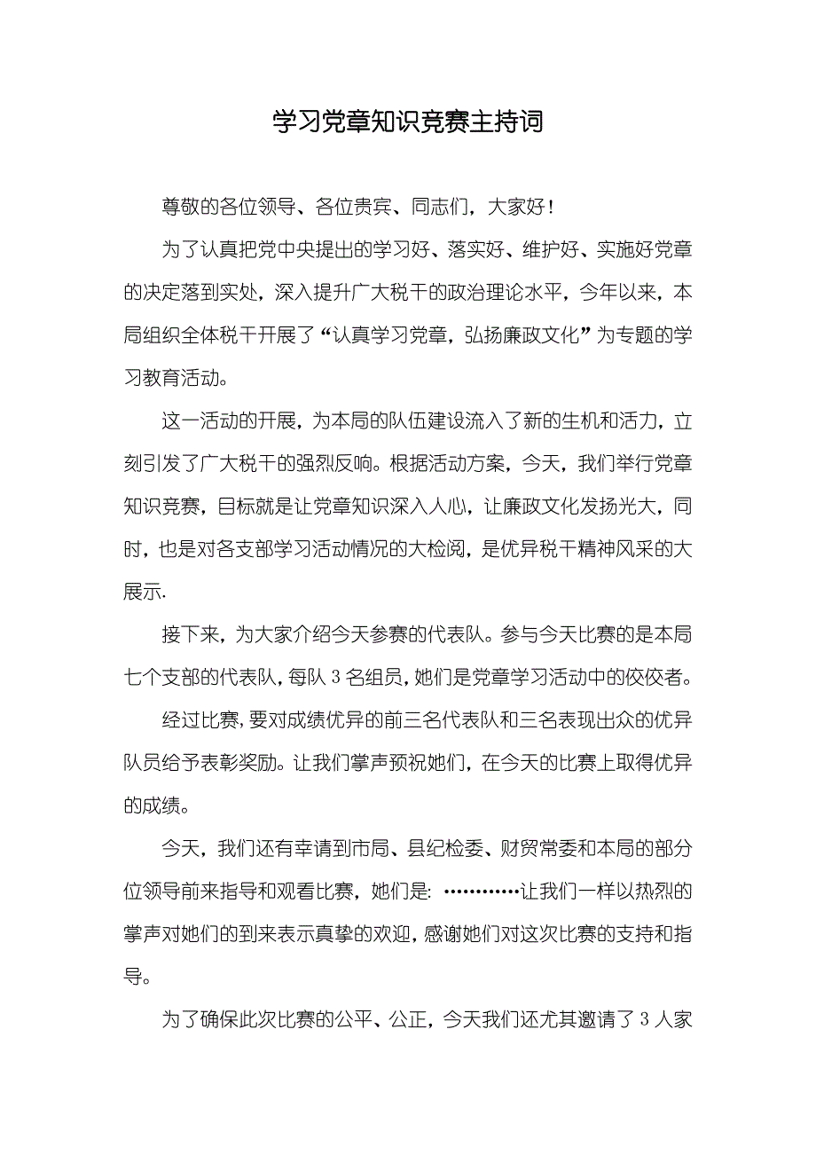 学习党章知识竞赛主持词_第1页