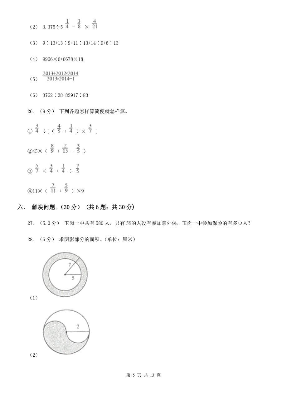 福建省南平市2020年（春秋版）六年级上学期数学期末试卷C卷_第5页