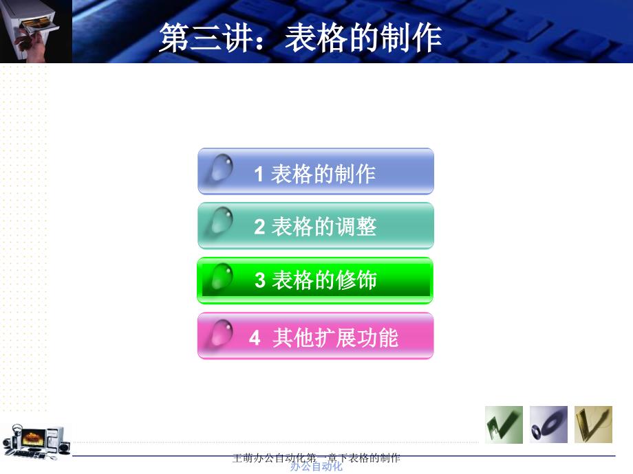 王萌办公自动化第一章下表格的制作课件_第3页