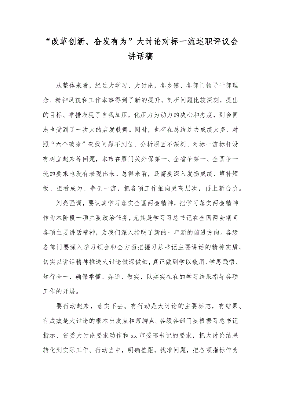 “改革创新、奋发有为”大讨论对标一流述职评议会讲话稿_第1页