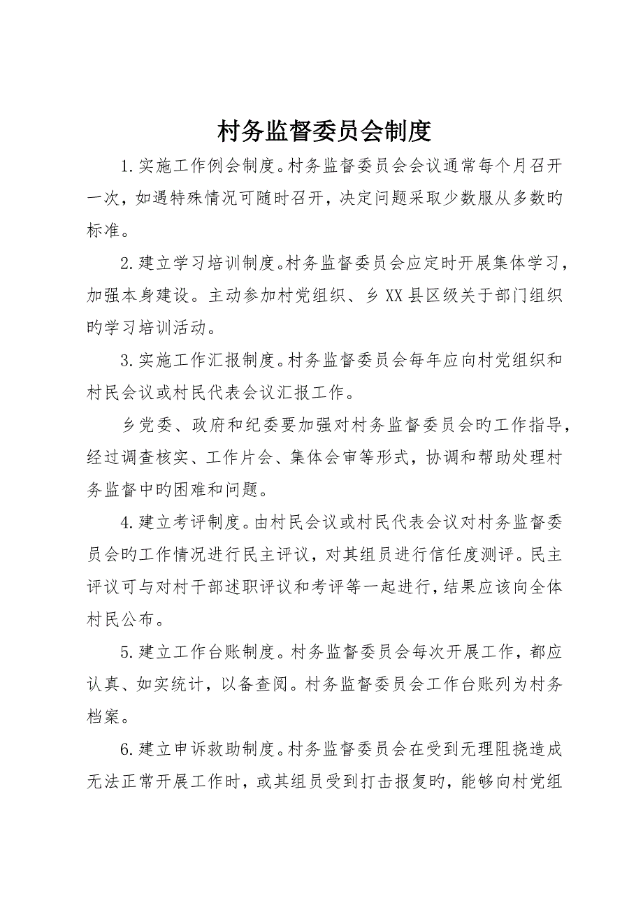 村务监督委员会制度_第1页