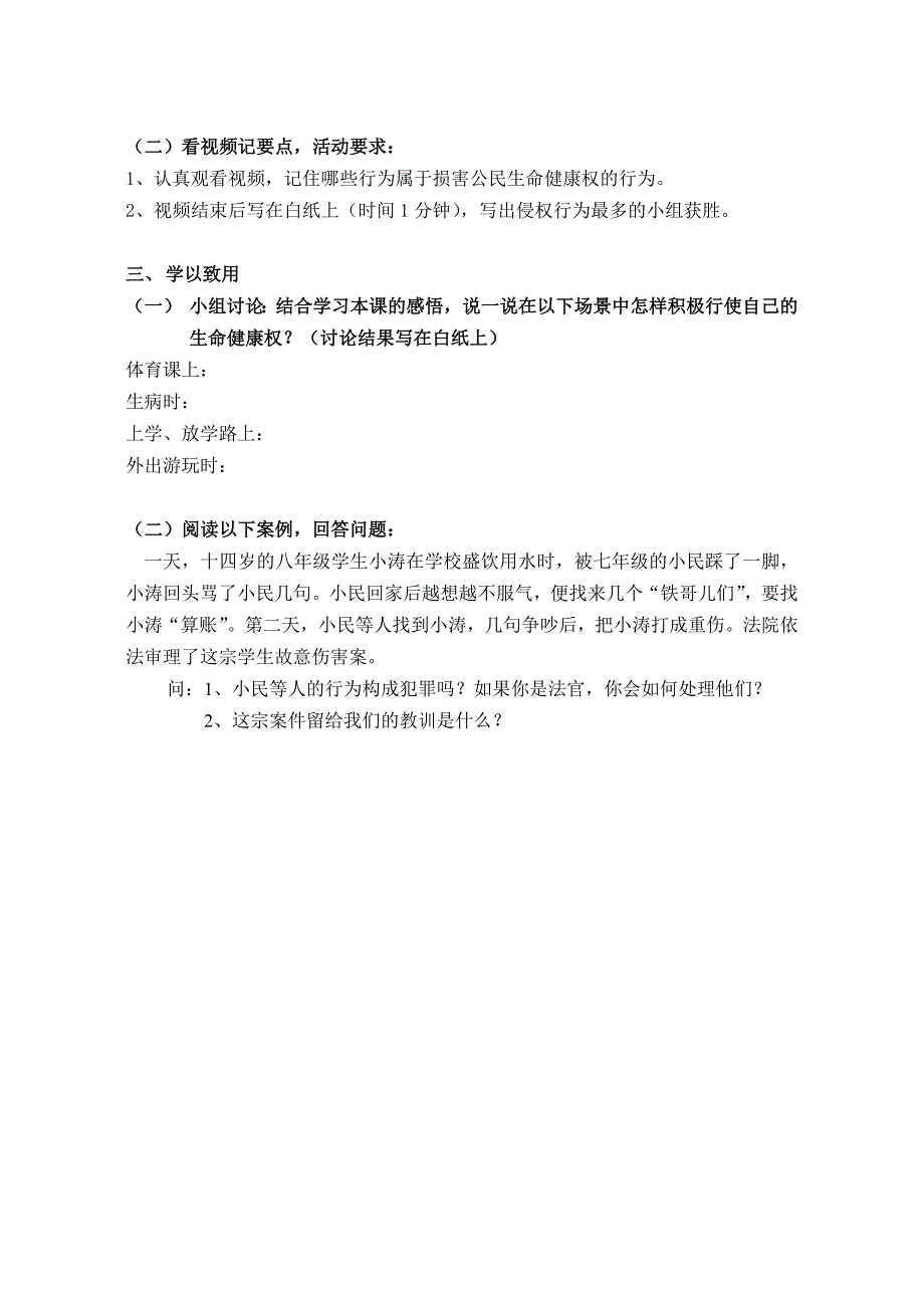 6.1维护人身自由和生命健康第一课时导学案.docx_第3页