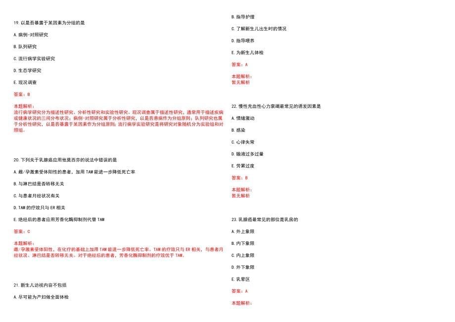 2022年隆尧县医院“护理专业”岗位招聘考试历年高频考点试题含答案解析_第5页