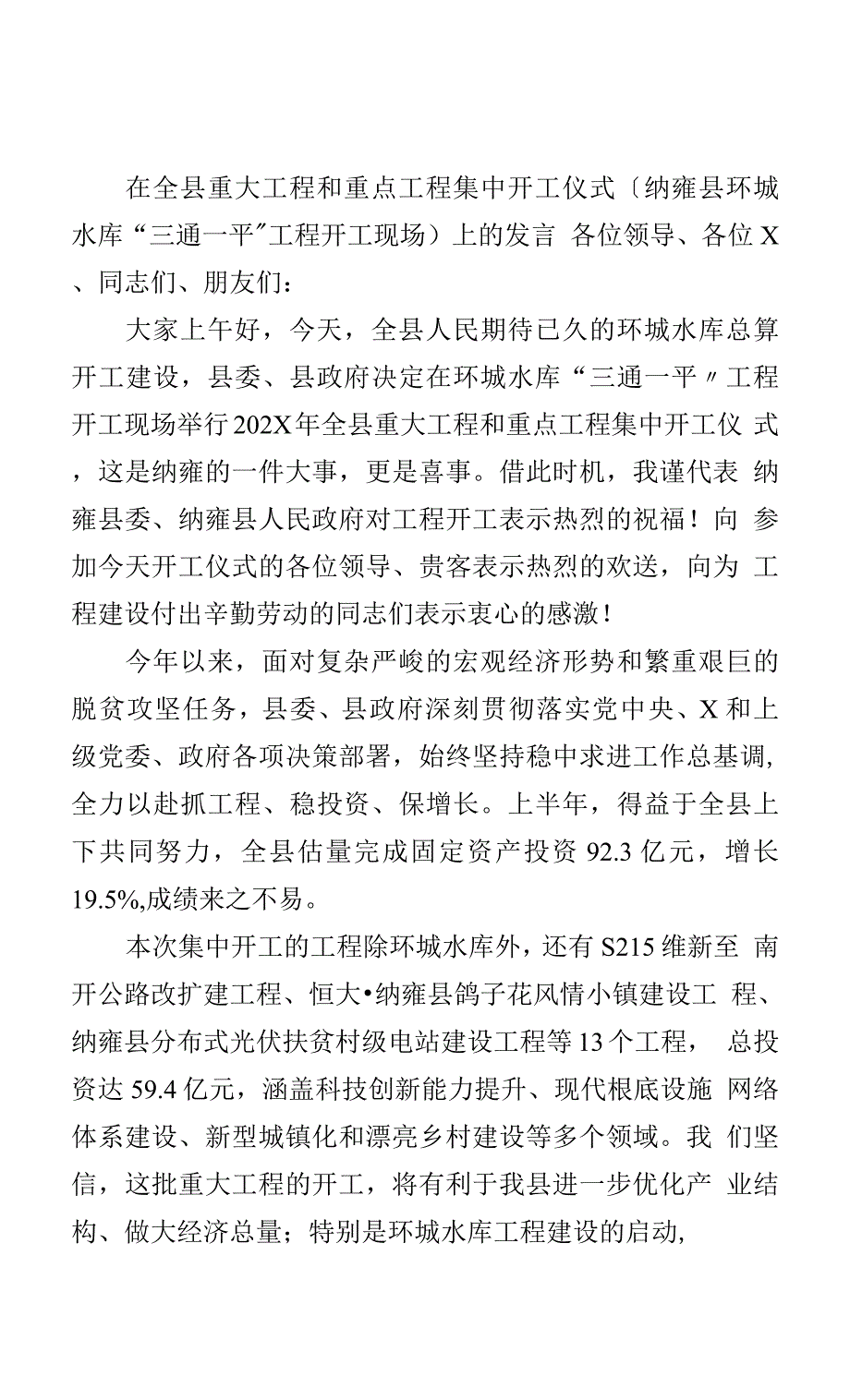 在全县重大工程和重点项目集中开工仪式（纳雍县环城水库“三通一平”工程开工现场）上的讲话.docx_第1页