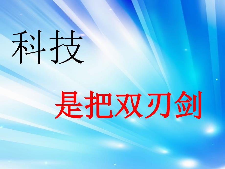 五年级下册品德课件4.3科技是把双刃剑3教科版_第1页