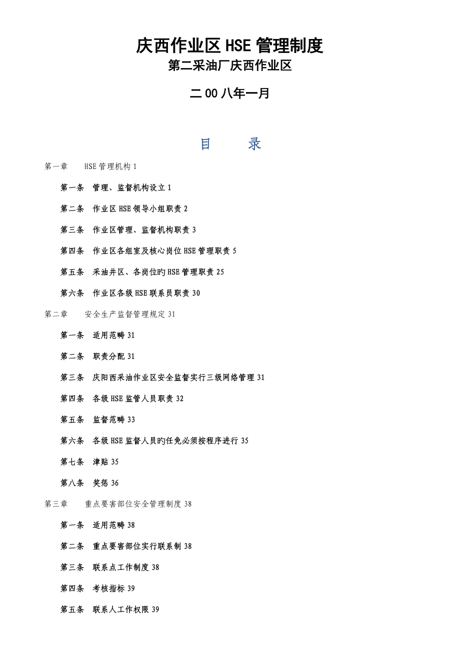 庆西HSE管理新版制度汇编_第1页