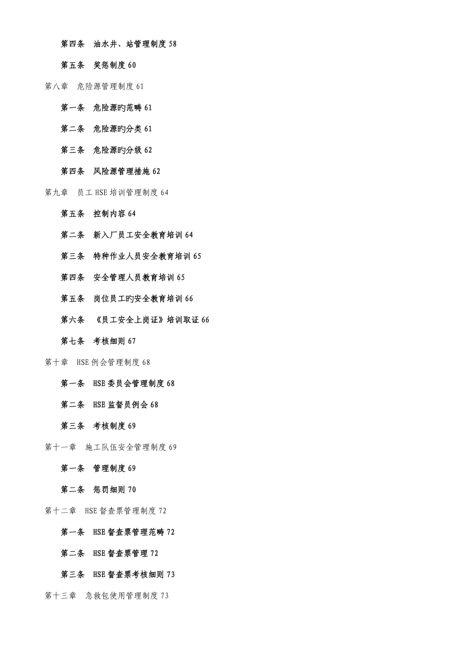 庆西HSE管理新版制度汇编_第3页