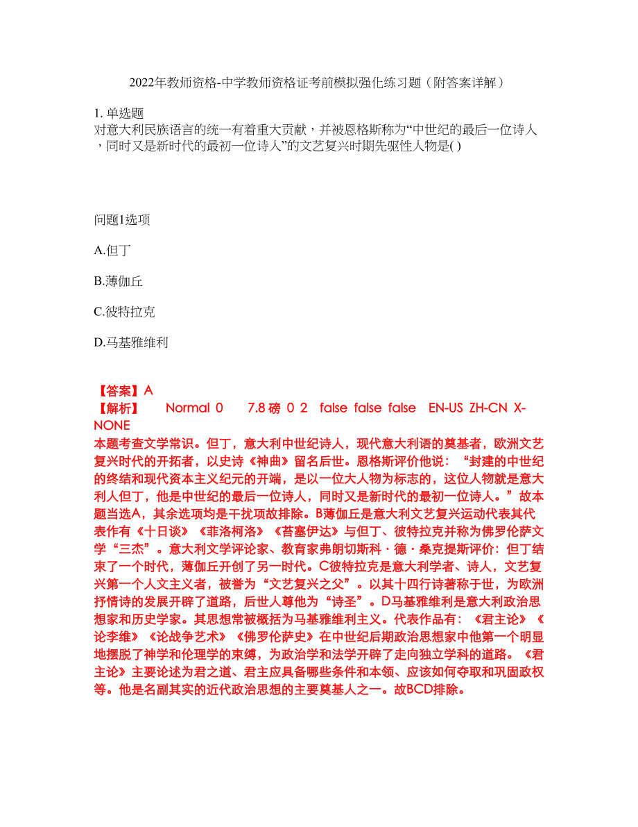 2022年教师资格-中学教师资格证考前模拟强化练习题62（附答案详解）_第1页