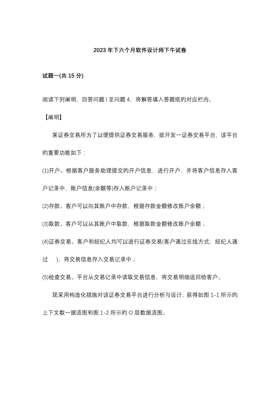 2023年下半年软件设计师下午真题试卷_第1页