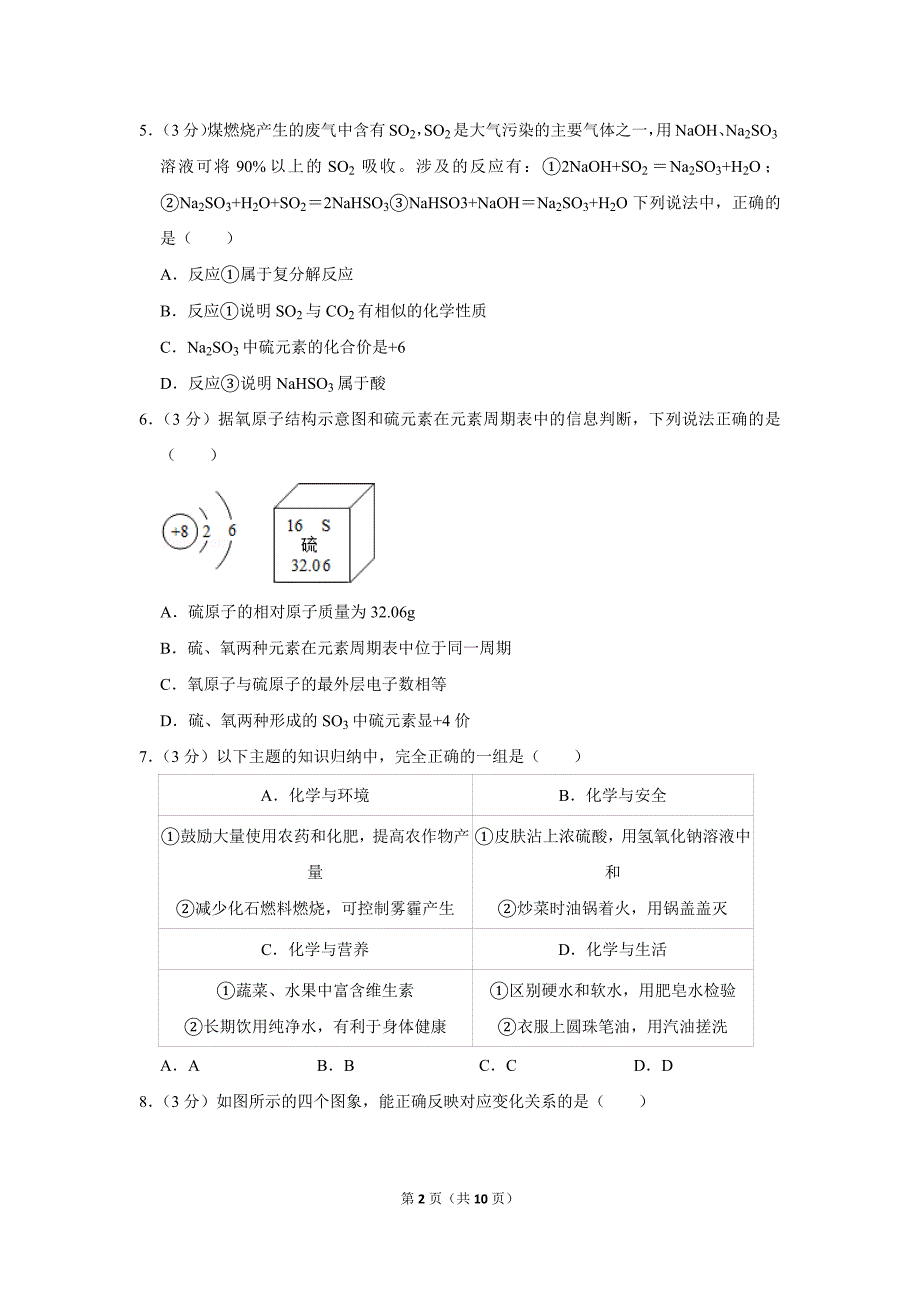 (完整版)2018年四川省成都市锦江区中考化学二诊试卷.doc_第2页