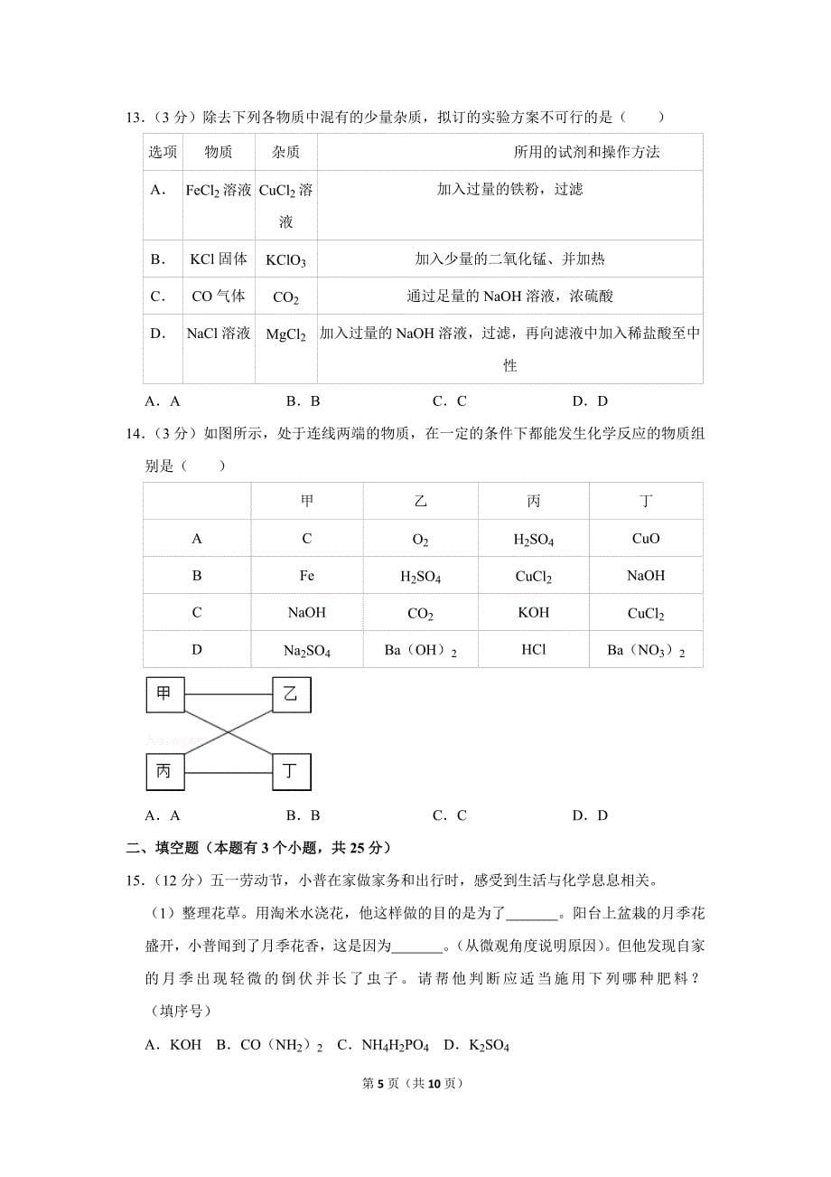 (完整版)2018年四川省成都市锦江区中考化学二诊试卷.doc_第5页