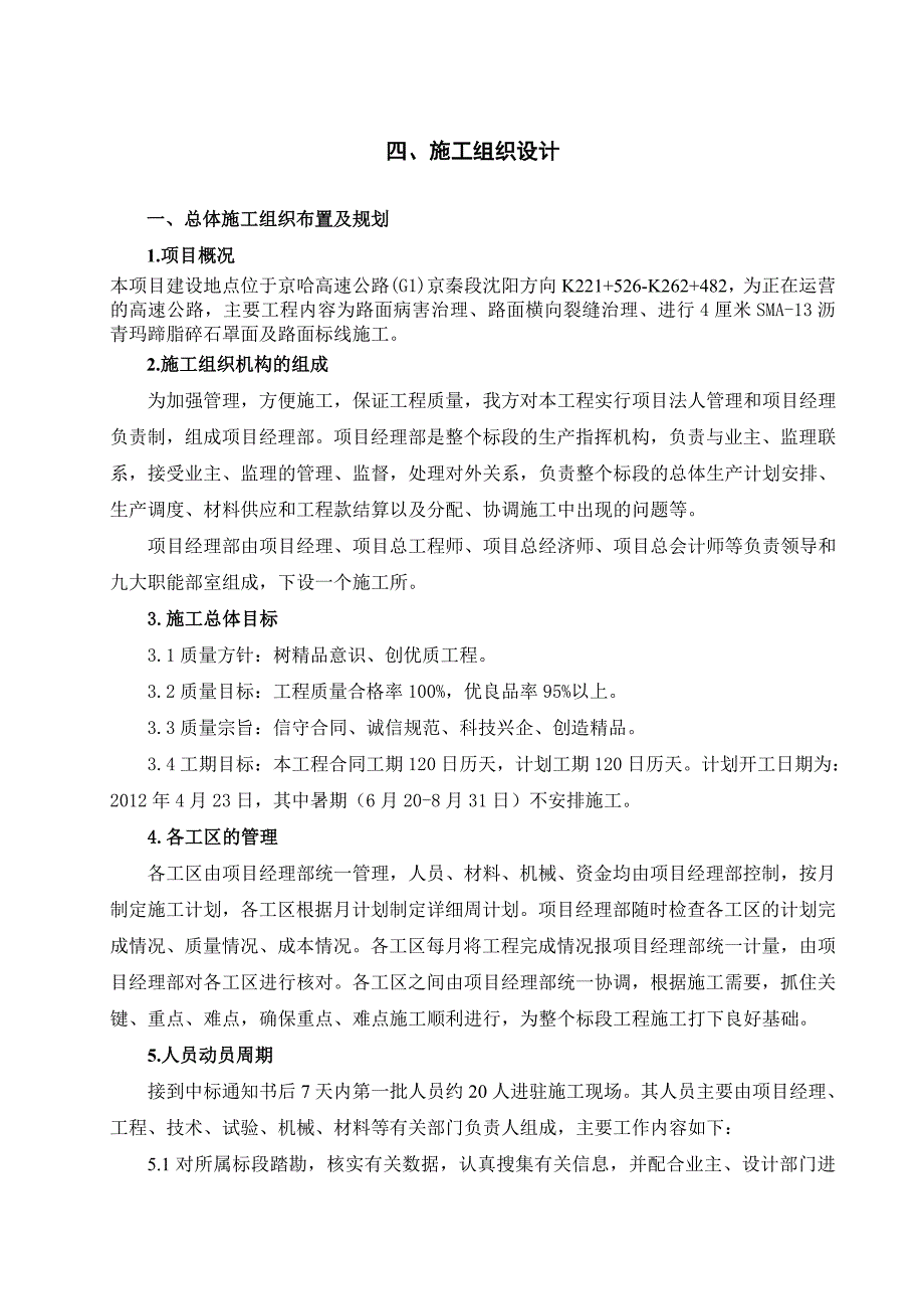 （专业施工组织设计）高速公路路面大修施工组织设计新_第1页