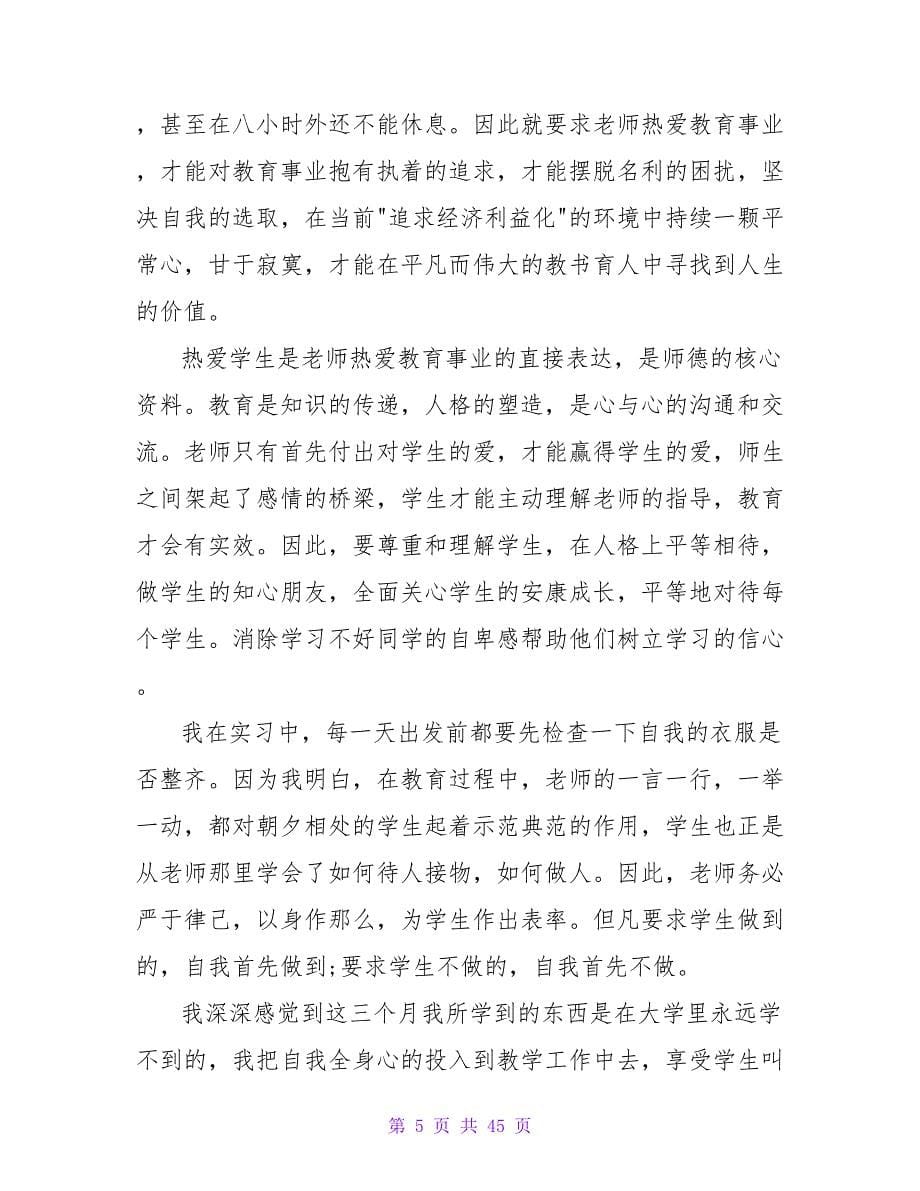 教育实习心得体会(合集15篇).doc_第5页