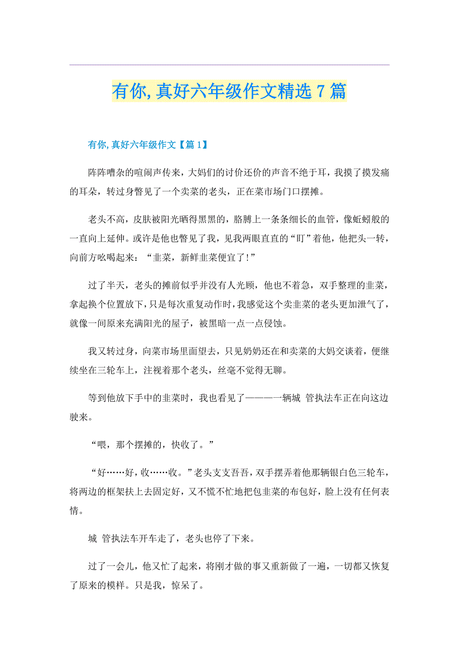 有你,真好六年级作文精选7篇_第1页