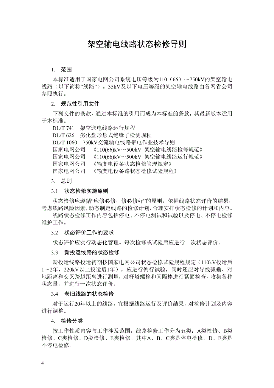 架空输电线路状态检修导则_第4页