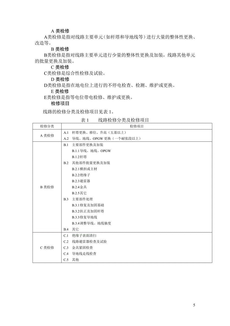 架空输电线路状态检修导则_第5页