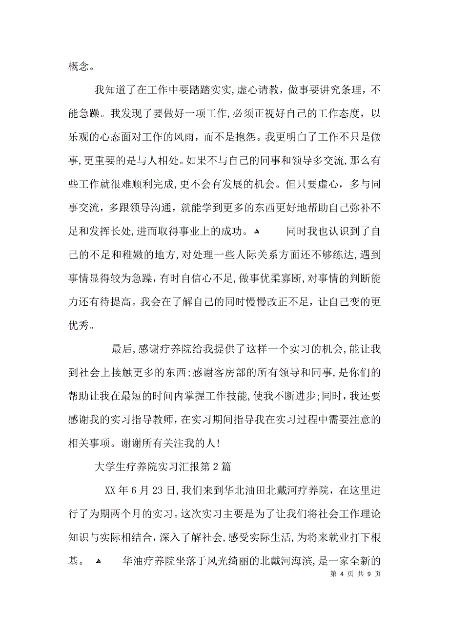 大学生疗养院实习3篇_第4页