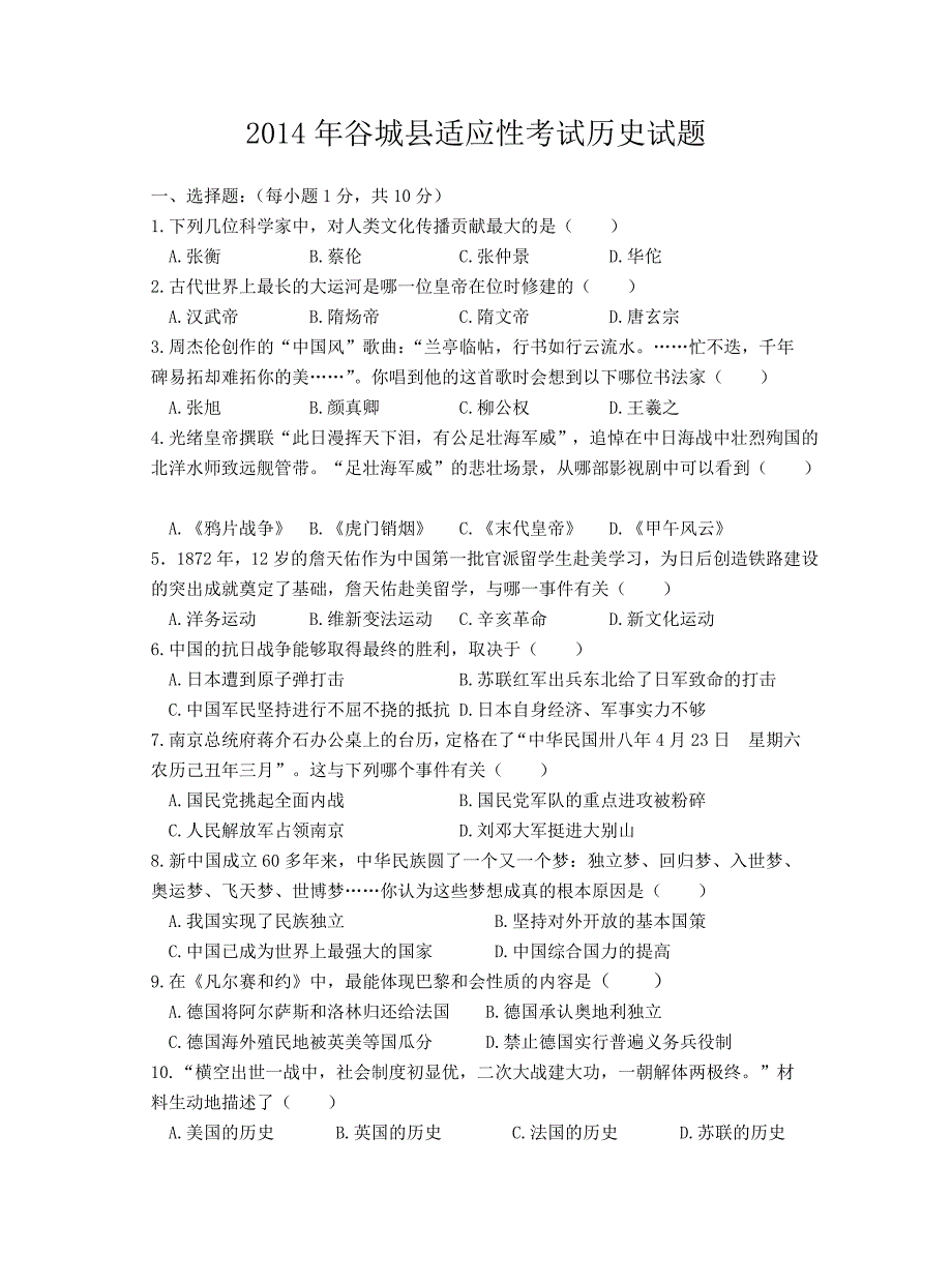 谷城2014年历史适应性考试题_第1页