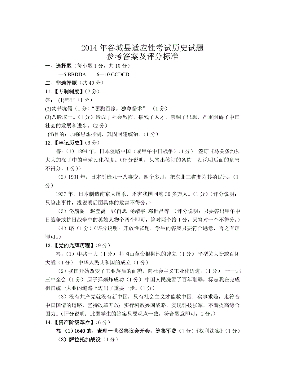 谷城2014年历史适应性考试题_第4页