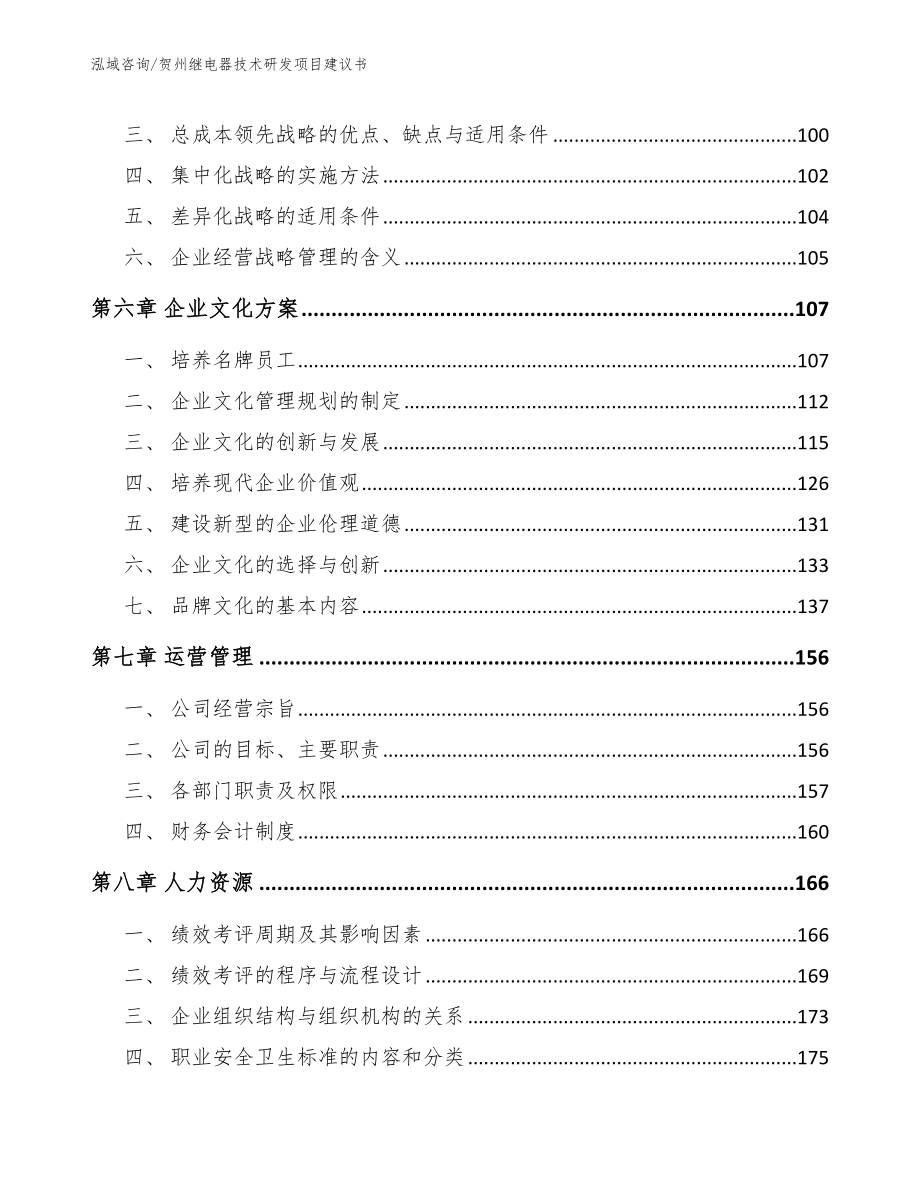 贺州继电器技术研发项目建议书_第3页