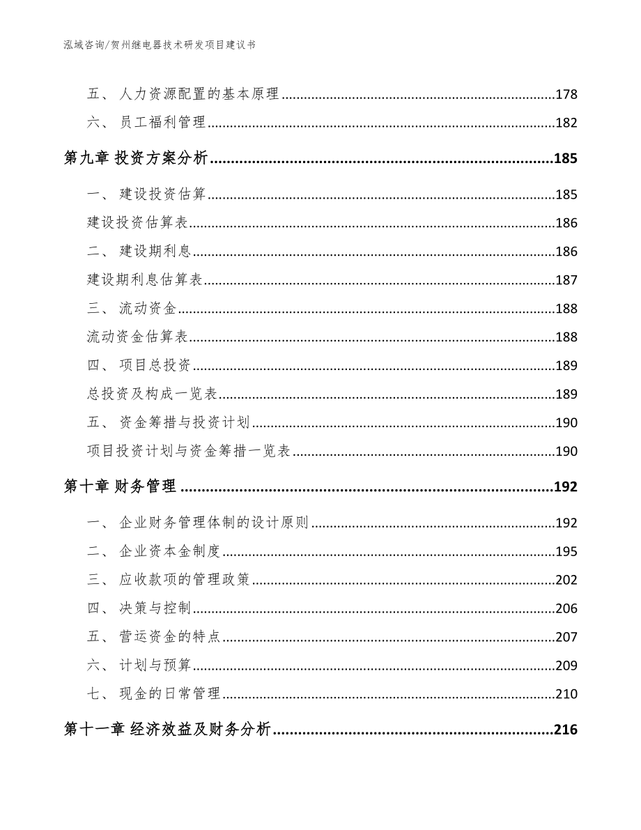 贺州继电器技术研发项目建议书_第4页