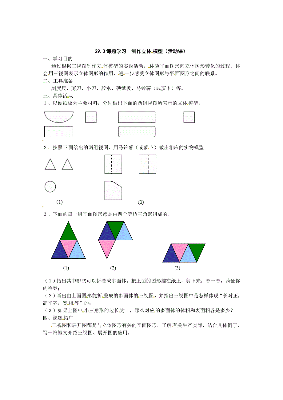 精校版【人教版】初中数学29.3课题学习制作立体模型教案_第1页