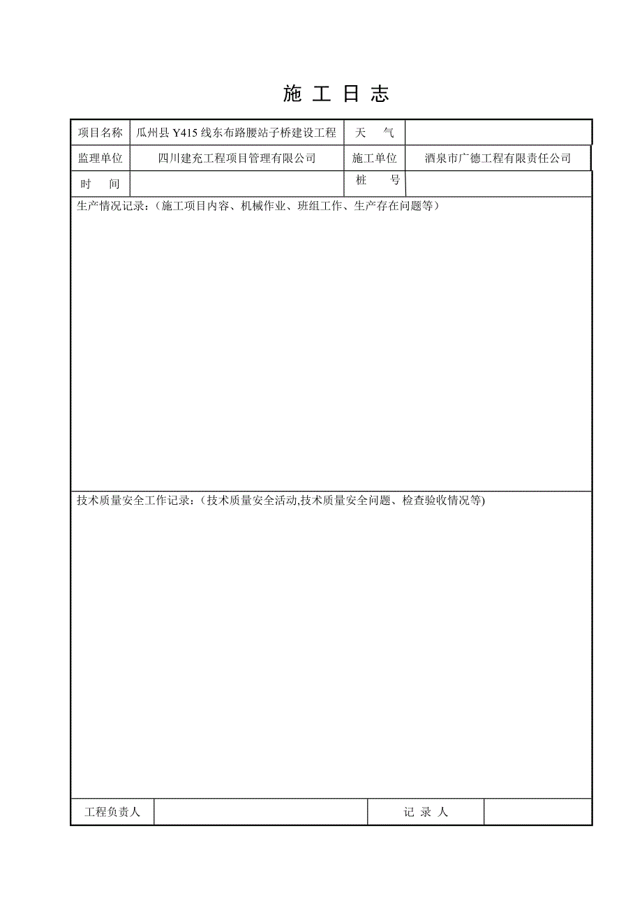 施工日志空白表格02171.doc_第1页