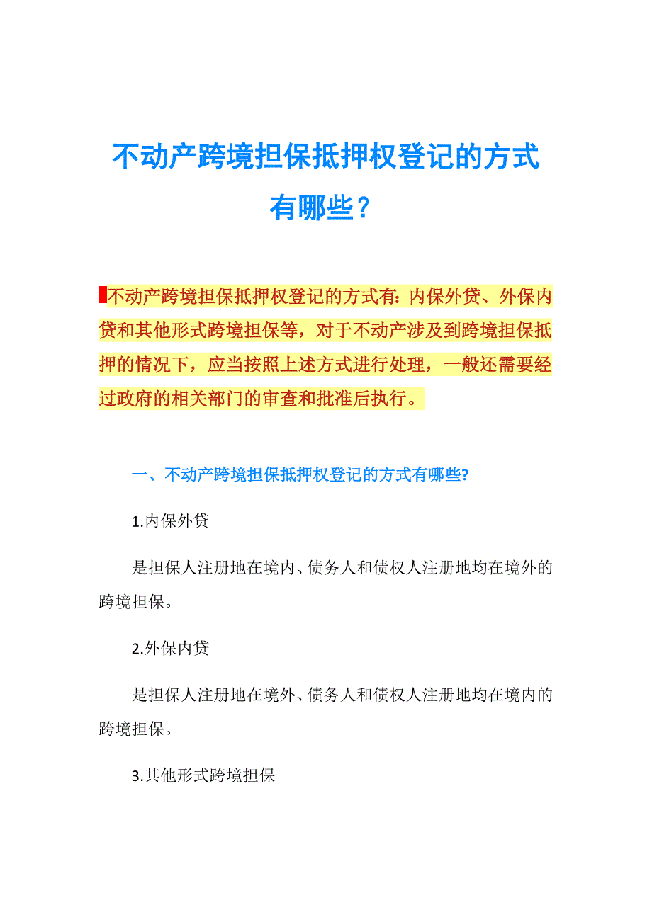 不动产跨境担保抵押权登记的方式有哪些？.doc_第1页