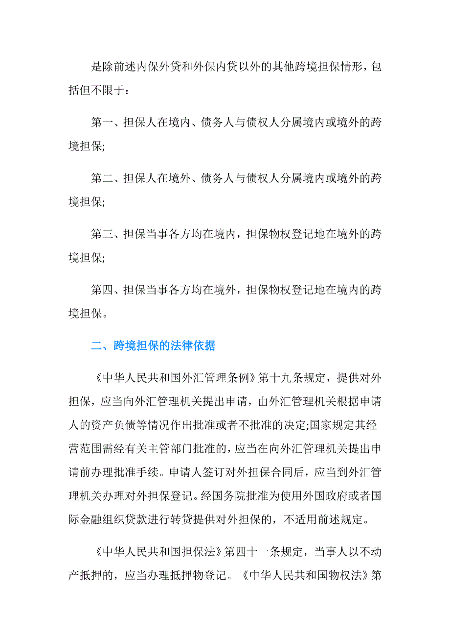 不动产跨境担保抵押权登记的方式有哪些？.doc_第2页