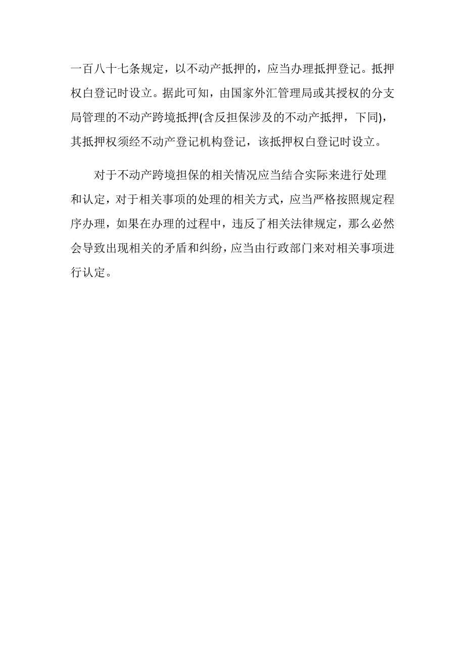 不动产跨境担保抵押权登记的方式有哪些？.doc_第3页