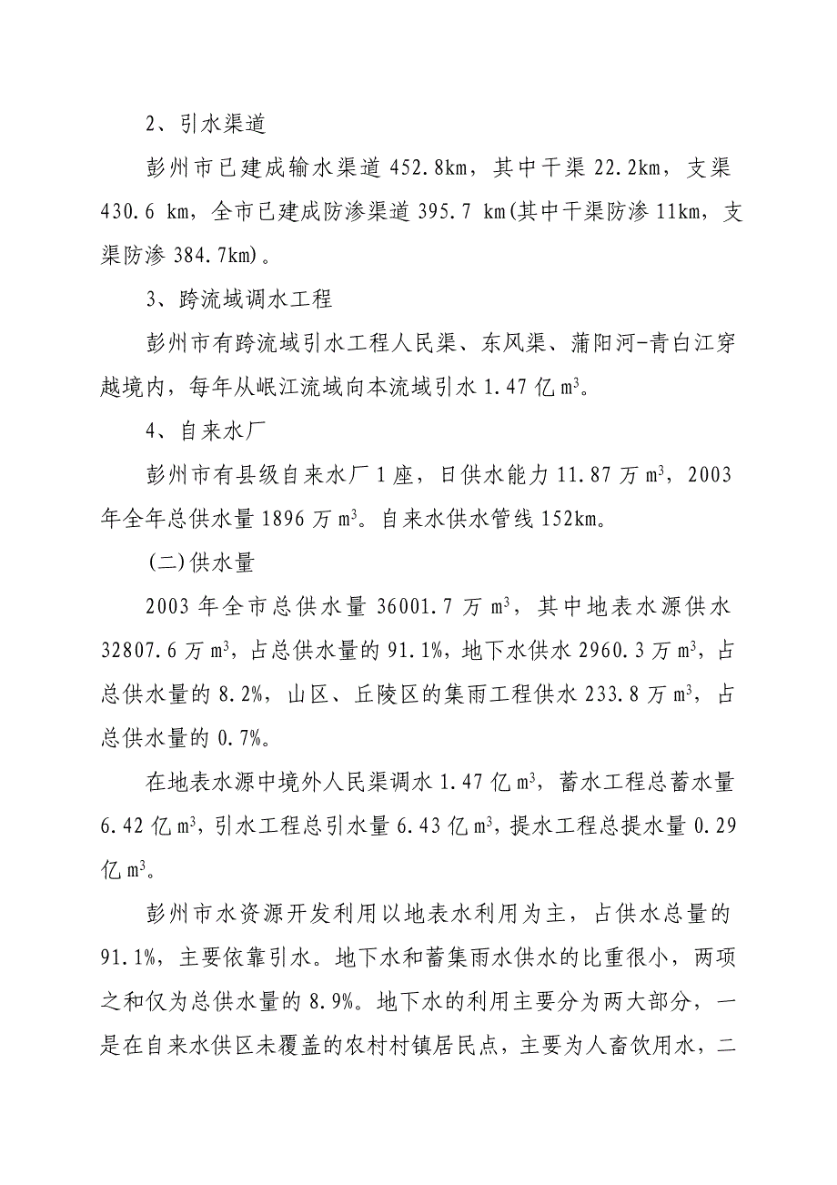 第三章水资源开发利用情况评价(改).doc_第2页