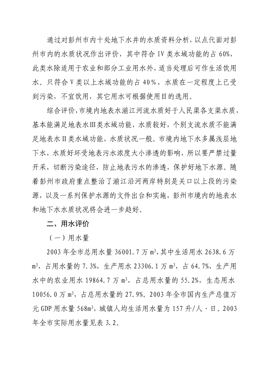 第三章水资源开发利用情况评价(改).doc_第4页