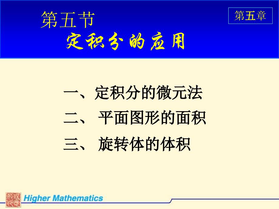 第五节定积分的应用_第1页