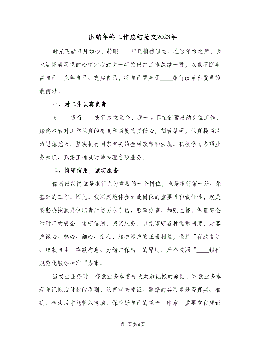 出纳年终工作总结范文2023年（3篇）_第1页