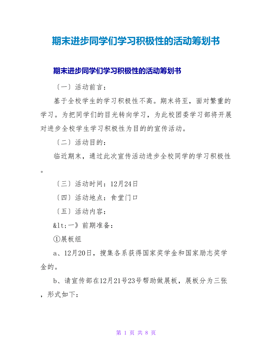 期末提高同学们学习积极性的活动策划书.doc_第1页