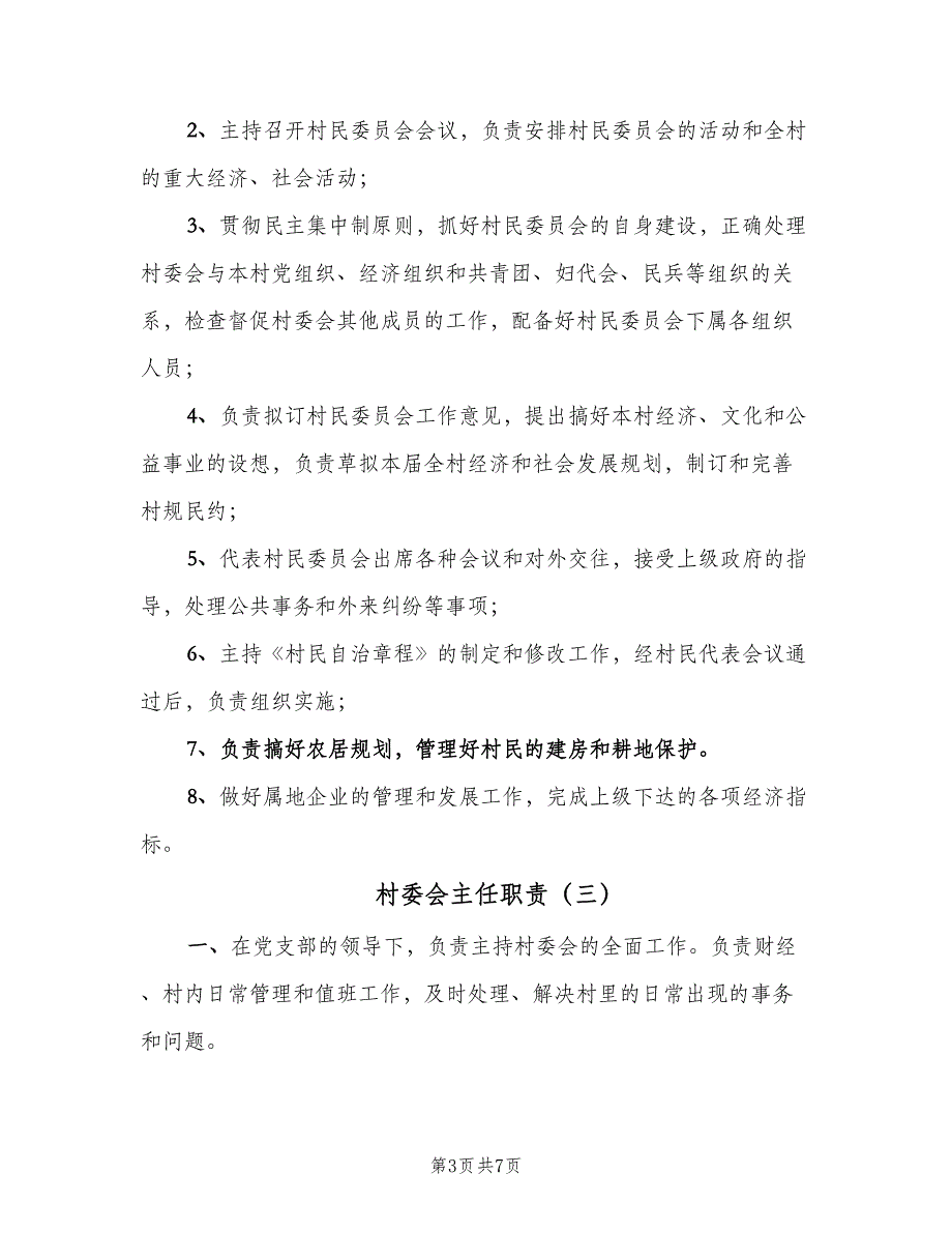 村委会主任职责（四篇）.doc_第3页