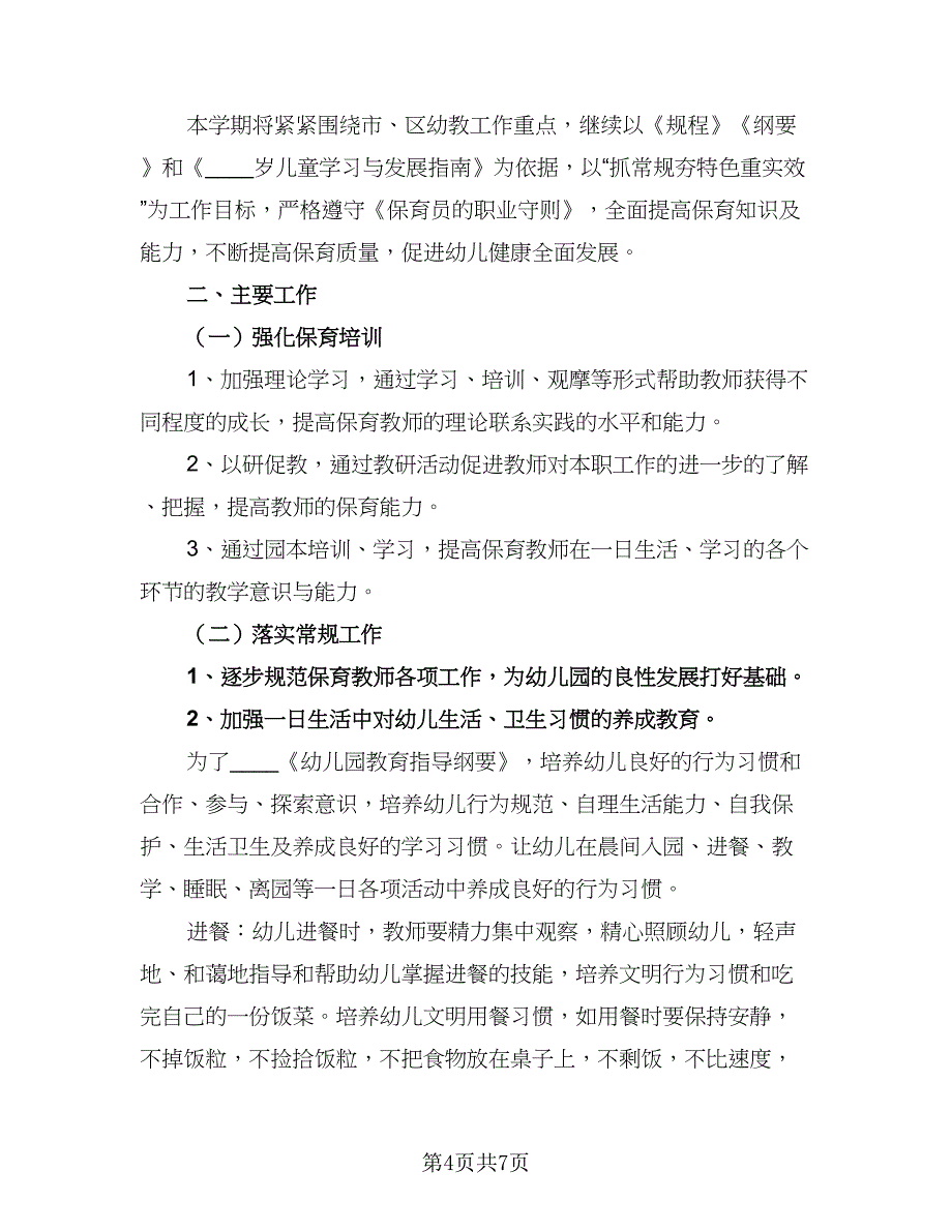 2023保育员小班秋季个人计划范本（四篇）.doc_第4页