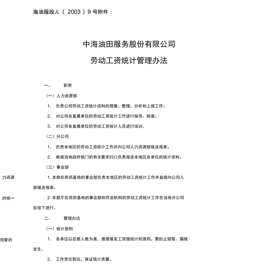 劳动工资统计管理办法精_第1页