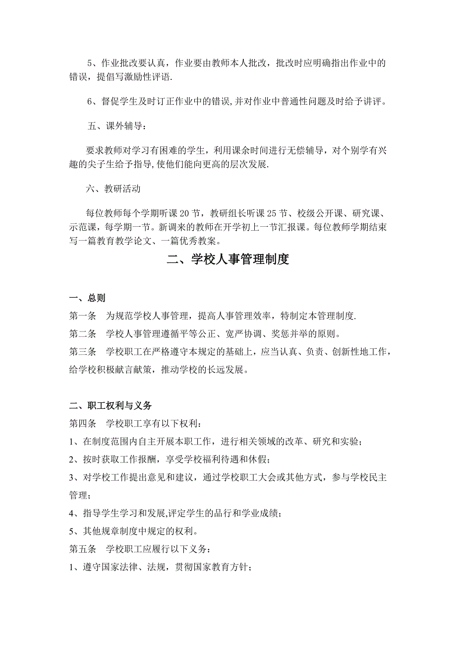 建立教学、人事、财务、学生、后勤安全管理制度_第3页