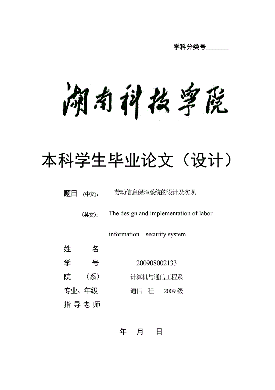 劳动信息保障系统的设计及实现 毕业论文_第1页