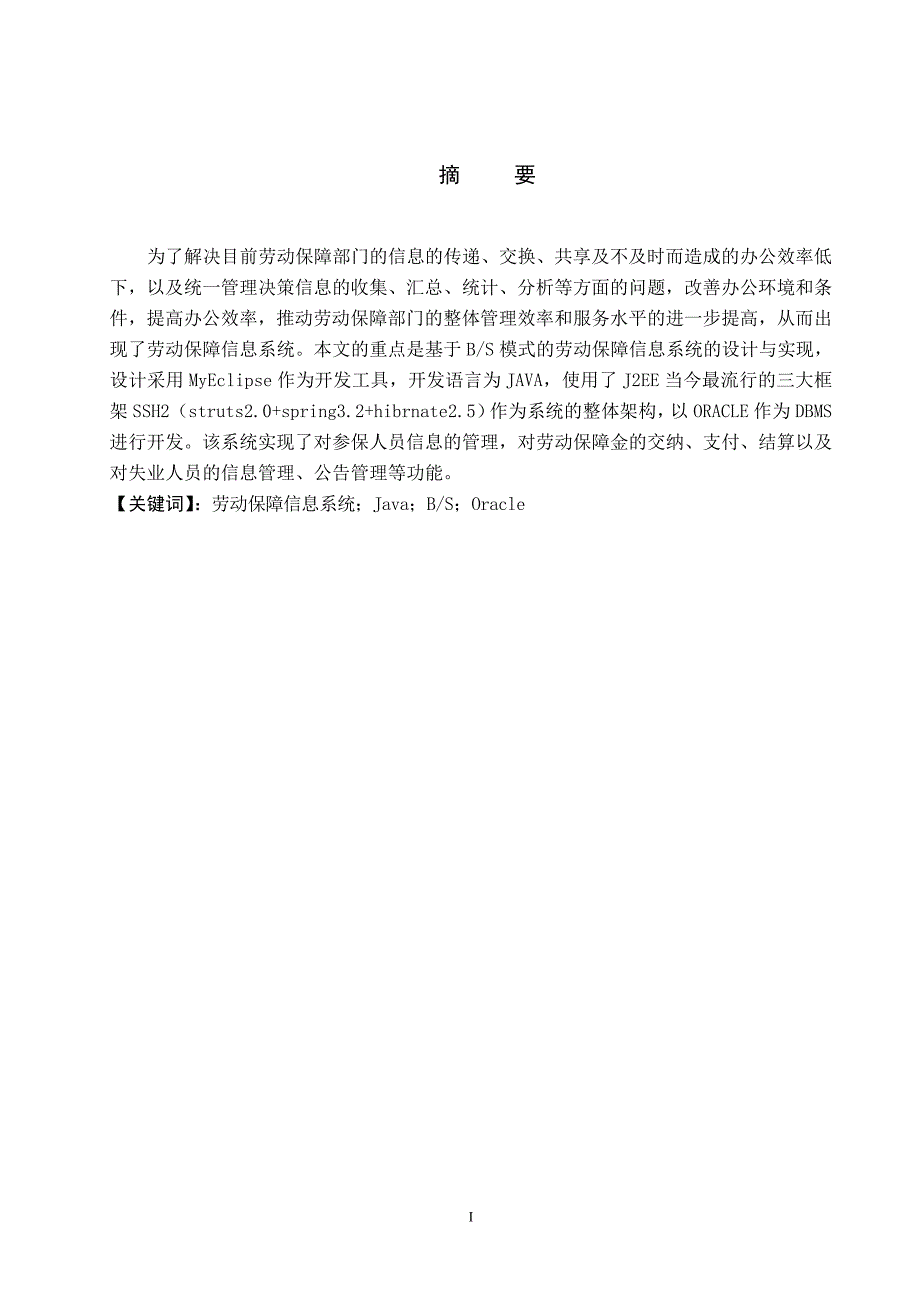 劳动信息保障系统的设计及实现 毕业论文_第3页