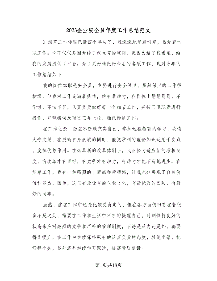 2023企业安全员年度工作总结范文（6篇）_第1页