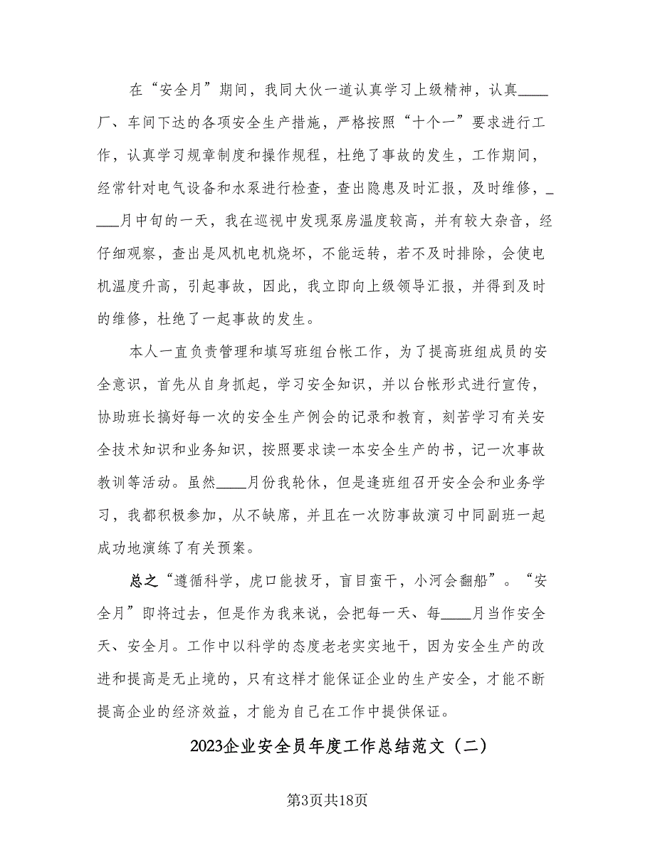 2023企业安全员年度工作总结范文（6篇）_第3页