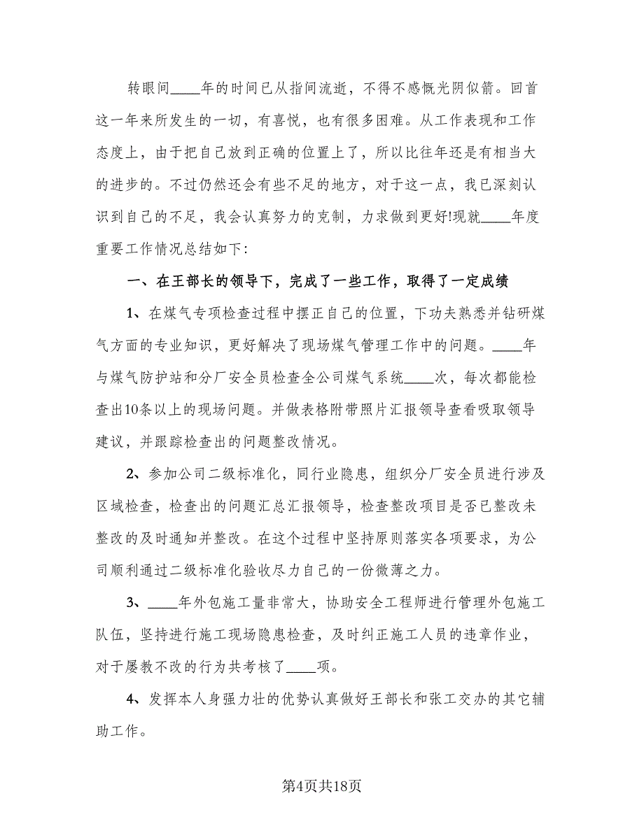 2023企业安全员年度工作总结范文（6篇）_第4页